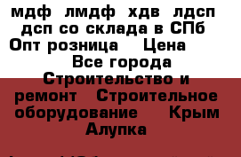   мдф, лмдф, хдв, лдсп, дсп со склада в СПб. Опт/розница! › Цена ­ 750 - Все города Строительство и ремонт » Строительное оборудование   . Крым,Алупка